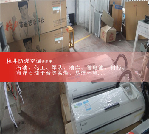 鋰電池廠防爆空調(diào)，杭井防爆空調(diào)廠家1.5匹案例圖