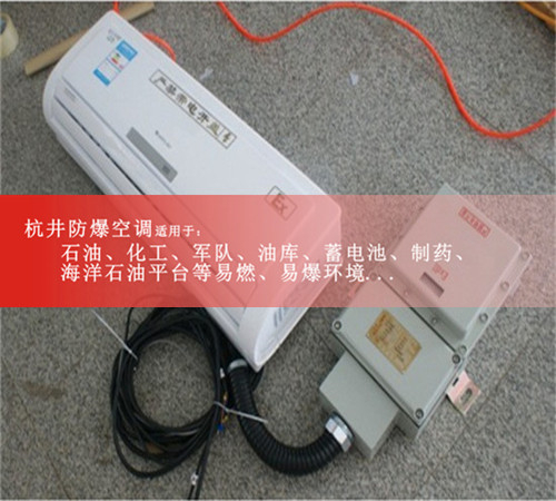 云南**防爆空調，化學品防爆空調案例圖