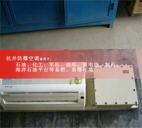 防爆空調(diào)生產(chǎn)廠家1.5P格力防爆空調(diào)2P化工3P5P防爆空調(diào)證書齊全案例圖