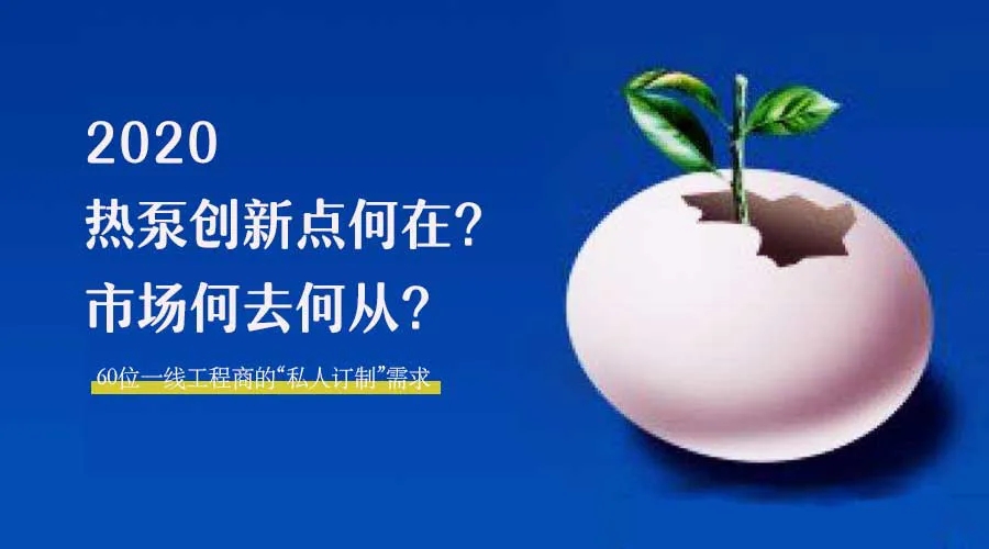 2020何去何從？！*全解讀空氣源熱泵12大領域創新之路