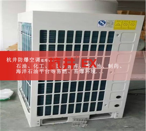 1區(qū)、2區(qū)危險場所防爆空調(diào)機案例圖