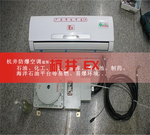 陽(yáng)江防爆空調(diào)現(xiàn)場(chǎng)安裝圖