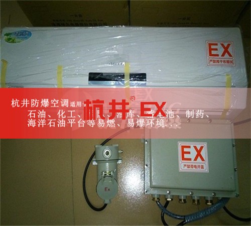 馬鞍山防爆空調(diào)防爆空調(diào)圖片