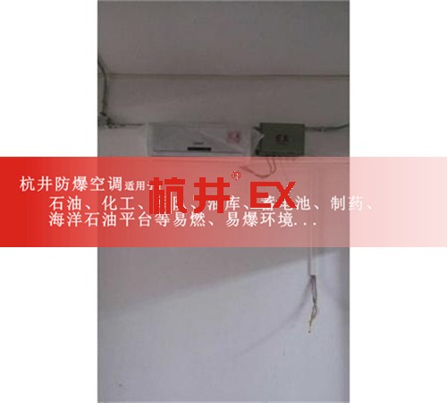 馬鞍山防爆空調(diào)防爆空調(diào)案例圖