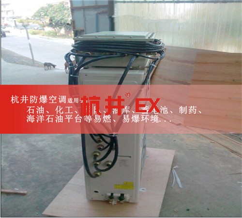 阿拉善防爆空調(diào)防爆空調(diào)案例圖