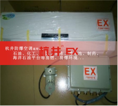 阿拉善防爆空調(diào)現(xiàn)場(chǎng)安裝圖