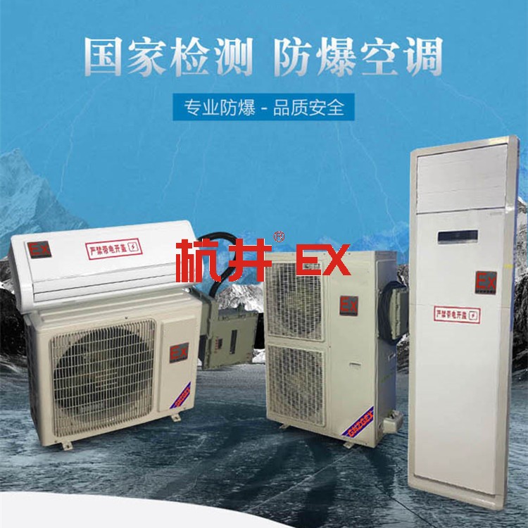防爆空調：變電站工程用空調