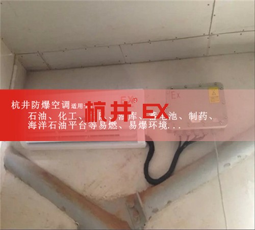鞍山防爆空調(diào)防爆空調(diào)案例圖