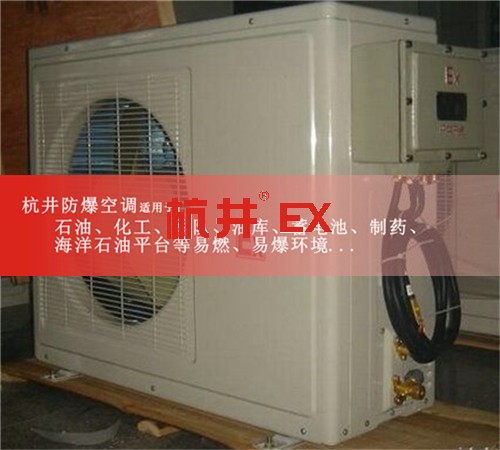 3p中石油中石化工業(yè)防爆空調圖片