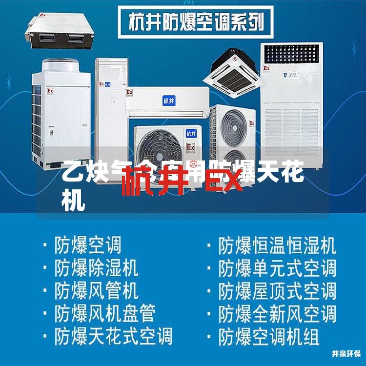 乙炔氣倉(cāng)庫(kù)用防爆天花機(jī)