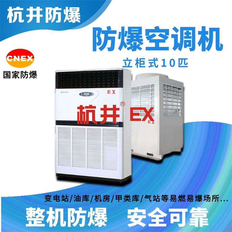 防爆空調(diào)：洗煤廠用空調(diào)