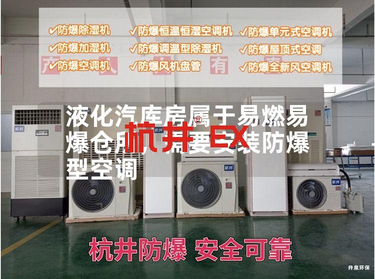 液化汽庫(kù)房屬于易燃易爆倉(cāng)所，需要安裝防爆型空調(diào)