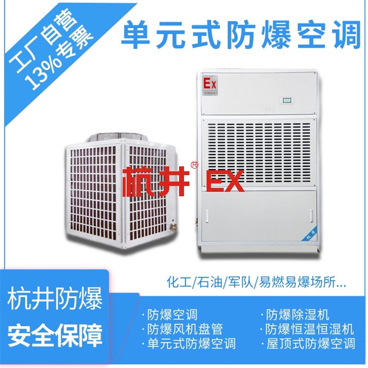 危險品儲存?zhèn)}庫用空調(diào)-防爆吸頂式空調(diào)