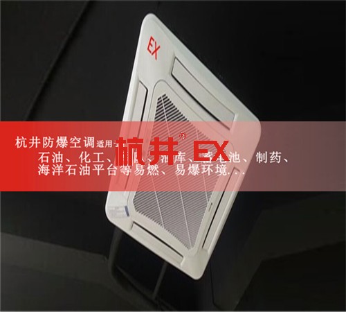 西藏自治那曲防爆空調(diào)防爆空調(diào)案例圖
