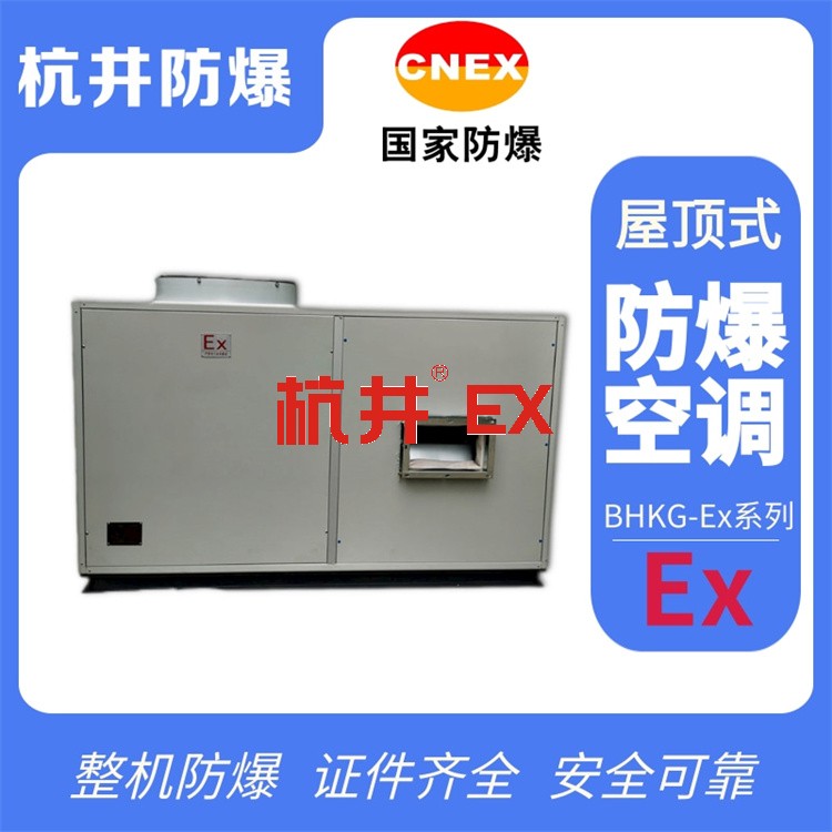 10p煤氣站工業(yè)防爆空調(diào)生產(chǎn)廠家-井泉科技