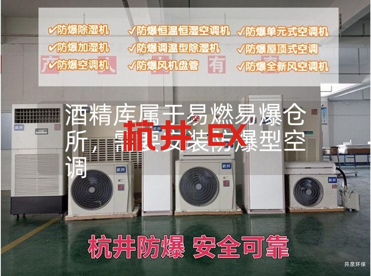 酒精庫屬于易燃易爆倉所，需要安裝防爆型空調(diào)