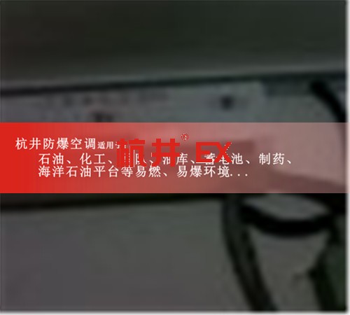 延邊防爆空調(diào)現(xiàn)場安裝圖