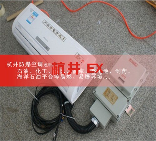 5p機場變頻防爆空調(diào)圖片