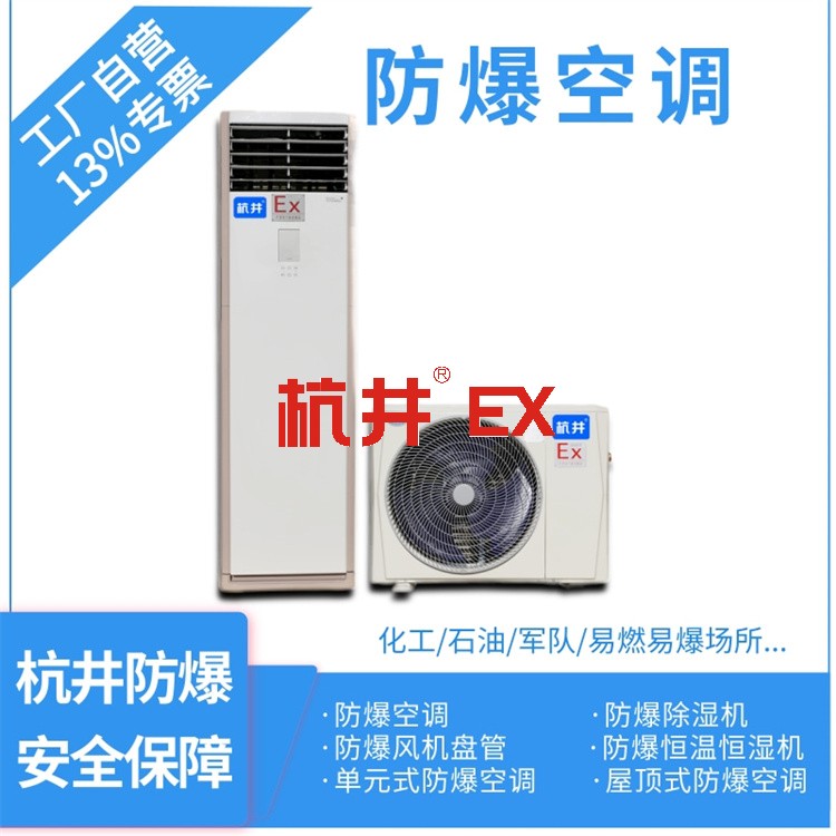 防爆空調(diào)使用注意事項