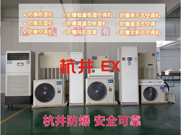 粉塵環(huán)境用空調(diào)-防爆新風(fēng)機(jī)組