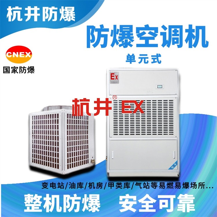 倉庫為什么要裝防爆空調(diào)