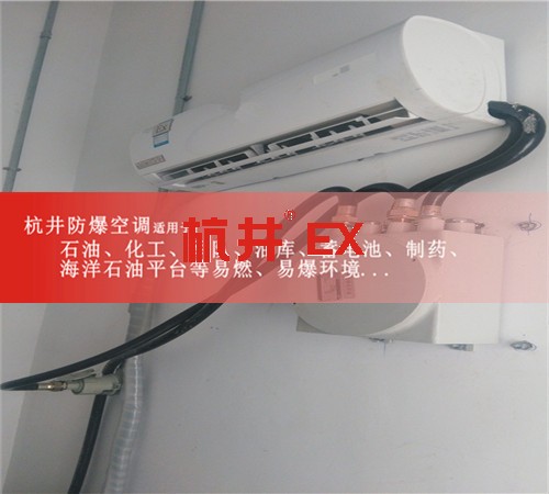 內(nèi)蒙古自治通遼防爆空調(diào)現(xiàn)場安裝圖