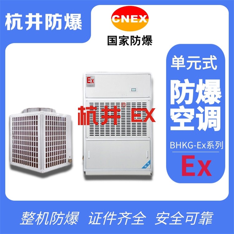河北張家口防爆空調(diào)銷售公司-防爆等級(jí)IIC