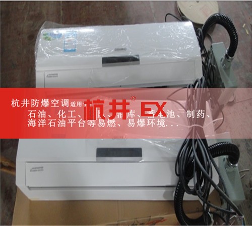 湖北咸寧防爆空調(diào)現(xiàn)場(chǎng)安裝圖