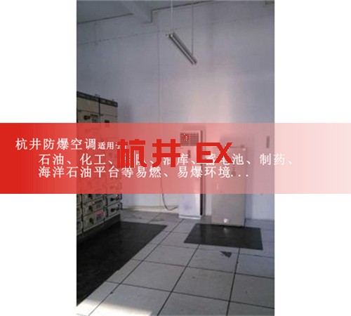 煉油廠防爆空調(diào)機(jī)案例圖