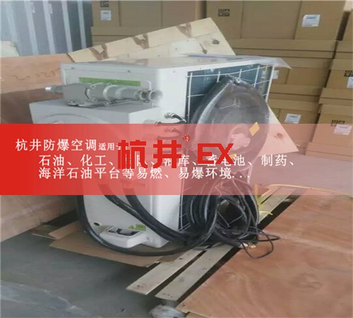 煉油廠防爆空調(diào)機(jī)案例圖