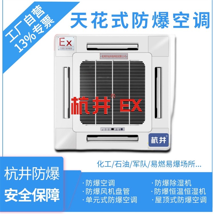 涼山防爆空調(diào)生產(chǎn)廠家-杭井防爆