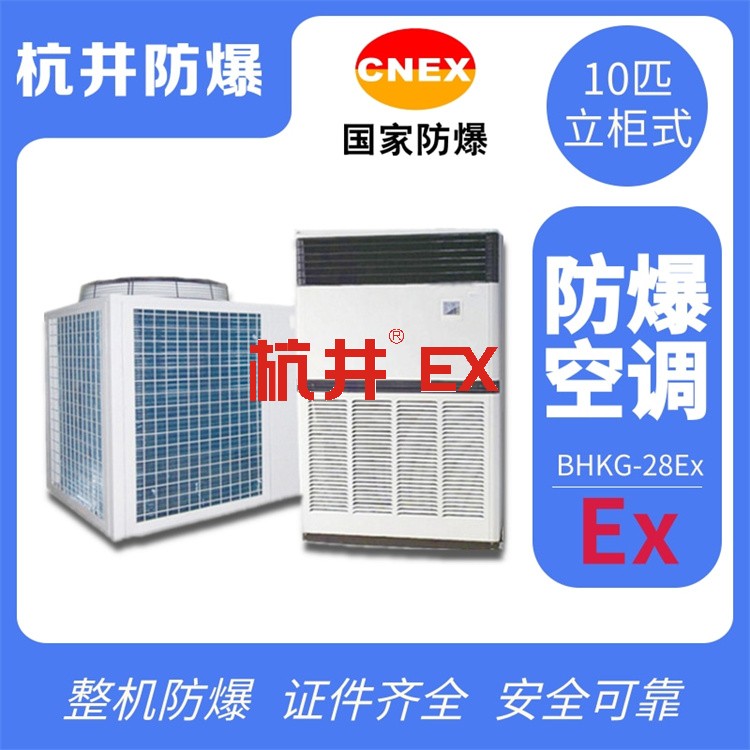 化工倉庫用空調-防爆空調機