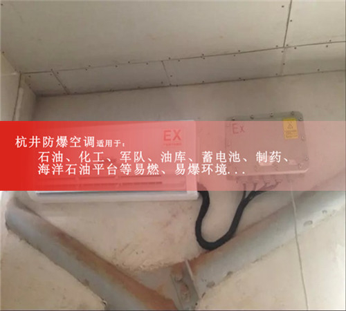 廣東陽江防爆空調(diào)防爆空調(diào)案例圖