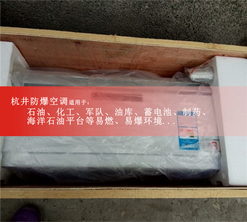 航天防爆空調(diào)機(jī)案例圖