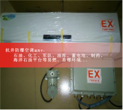 航天防爆空調(diào)機(jī)案例圖