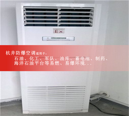 航天防爆空調(diào)機(jī)案例圖