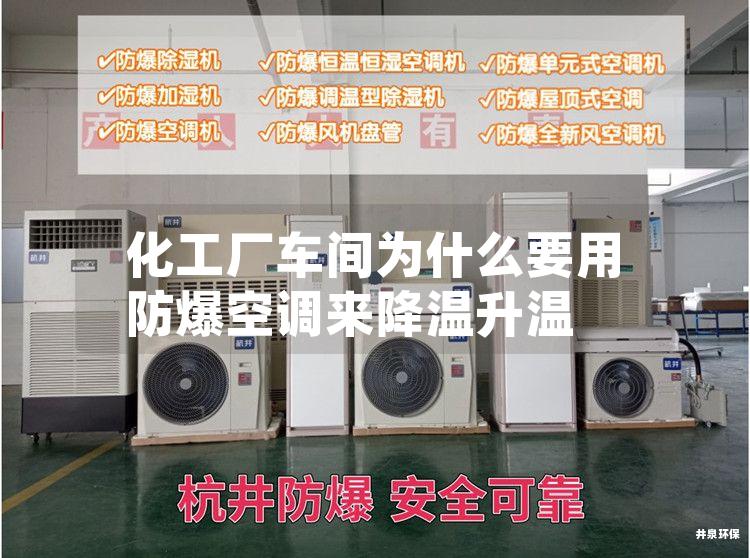 化工廠車間為什么要用防爆空調來降溫升溫