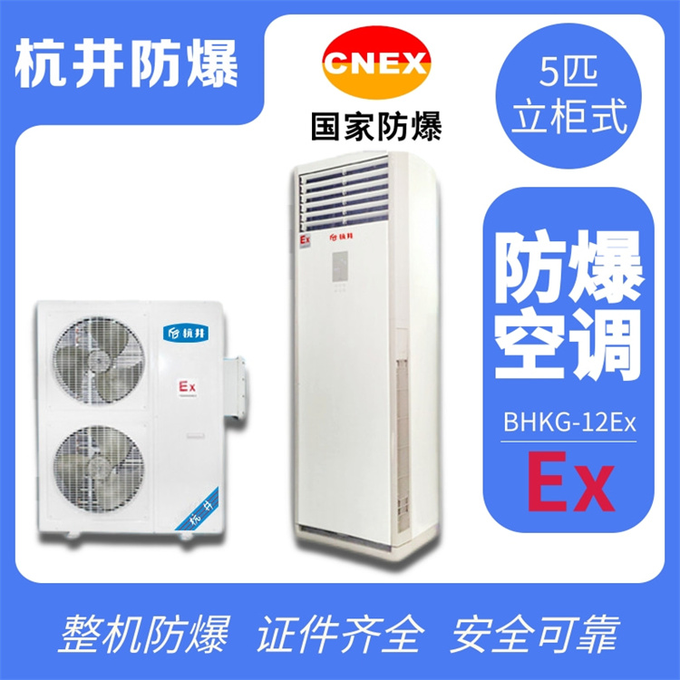 BHKG7.5Ex三匹醫(yī)藥行業(yè)高效防爆空調改造-防爆資質齊全