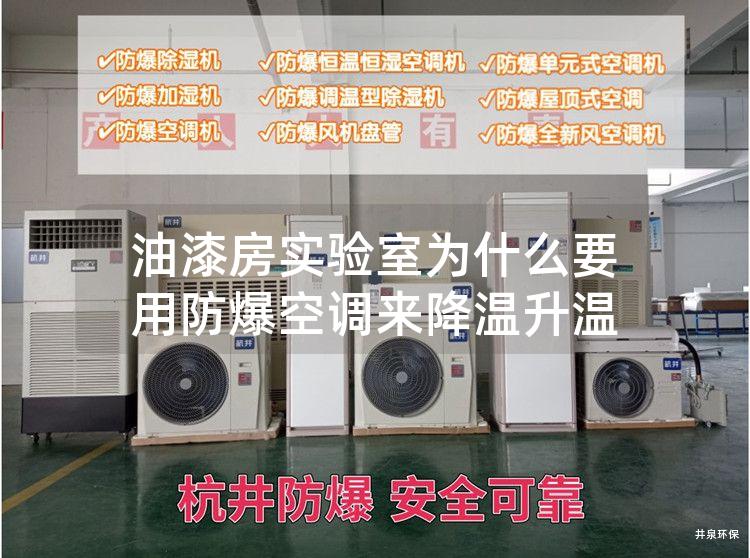 油漆房實驗室為什么要用防爆空調來降溫升溫