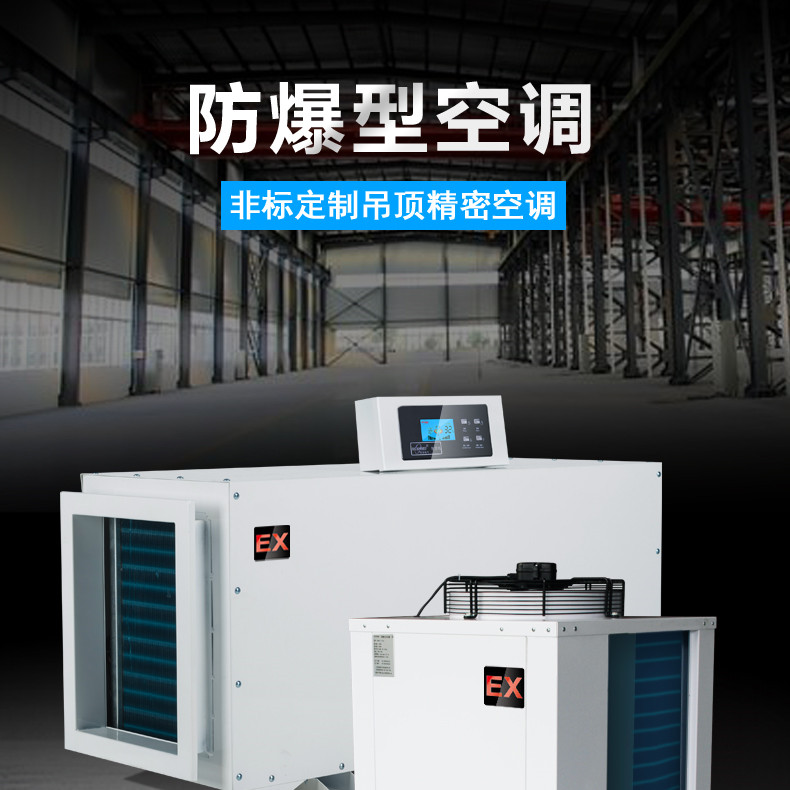 化學(xué)品倉庫用空調(diào)-防爆水冷柜式空調(diào)