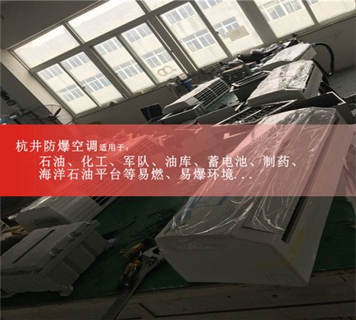 承德防爆空調(diào)現(xiàn)場安裝圖