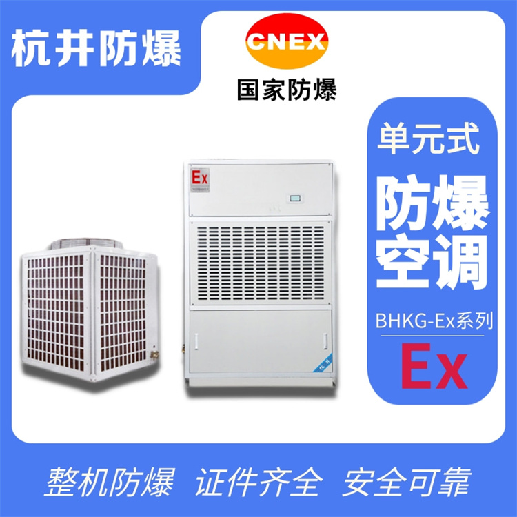 危險(xiǎn)倉庫用防爆空調(diào)