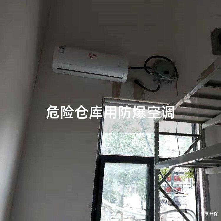 危險(xiǎn)倉庫用防爆空調(diào)