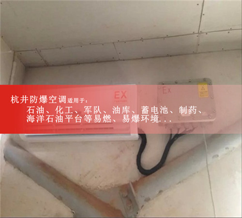 湖北防爆空調(diào)現(xiàn)場(chǎng)安裝圖
