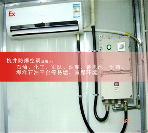 5p危險(xiǎn)品倉(cāng)庫(kù)特種防爆空調(diào)現(xiàn)場(chǎng)安裝圖