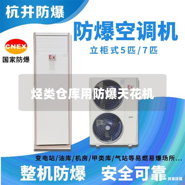 烴類倉(cāng)庫(kù)用防爆天花機(jī)