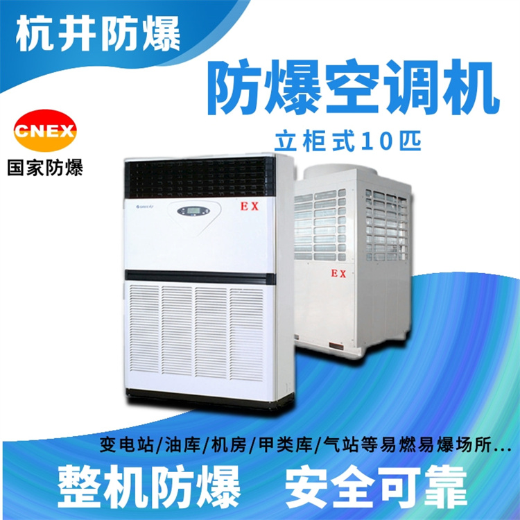 倉庫化工廠使用防爆空調(diào)的注意事項