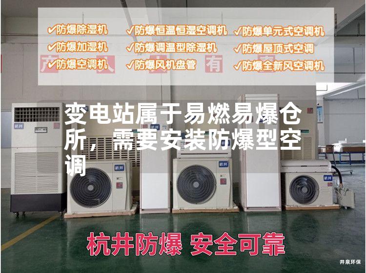 變電站屬于易燃易爆倉所，需要安裝防爆型空調(diào)