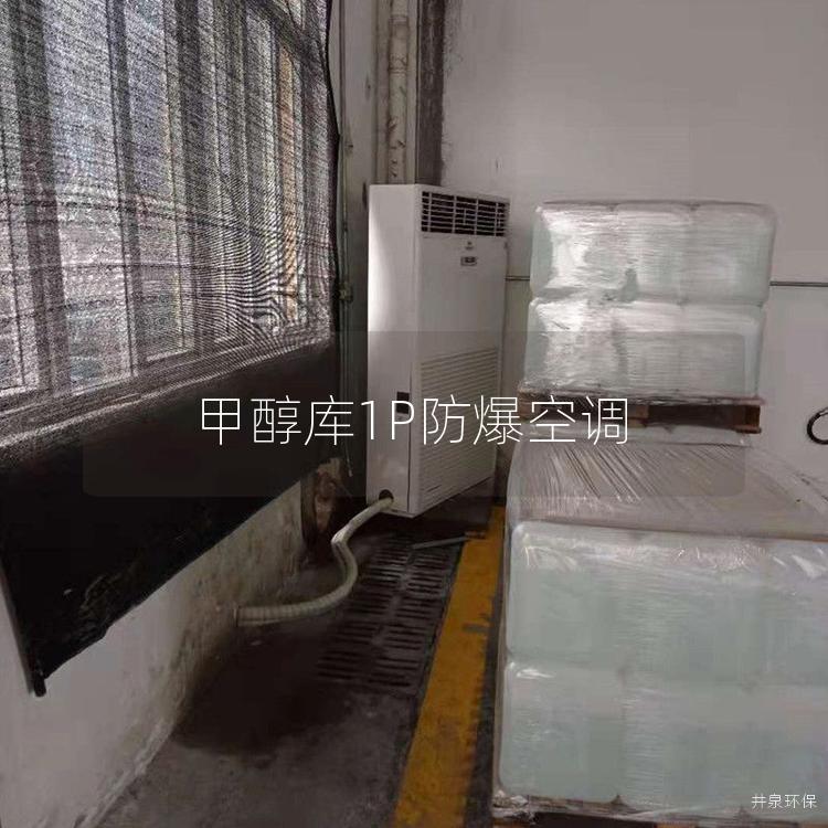 甲醇庫(kù)1P防爆空調(diào)