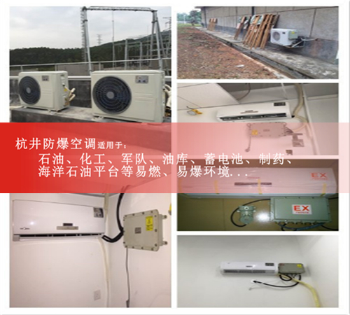 四川德陽(yáng)防爆空調(diào)現(xiàn)場(chǎng)安裝圖